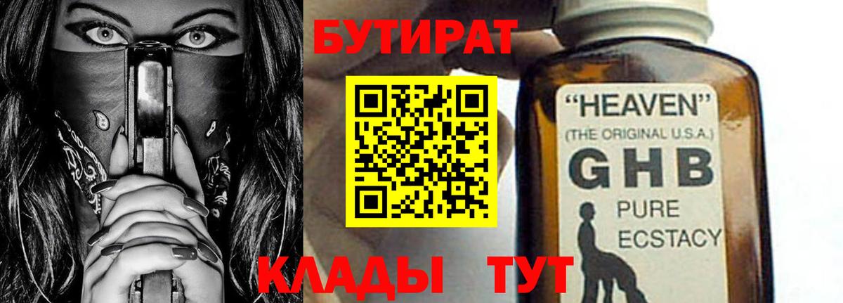 БУТИРАТ GHB  Вход с VPN  Янаул 